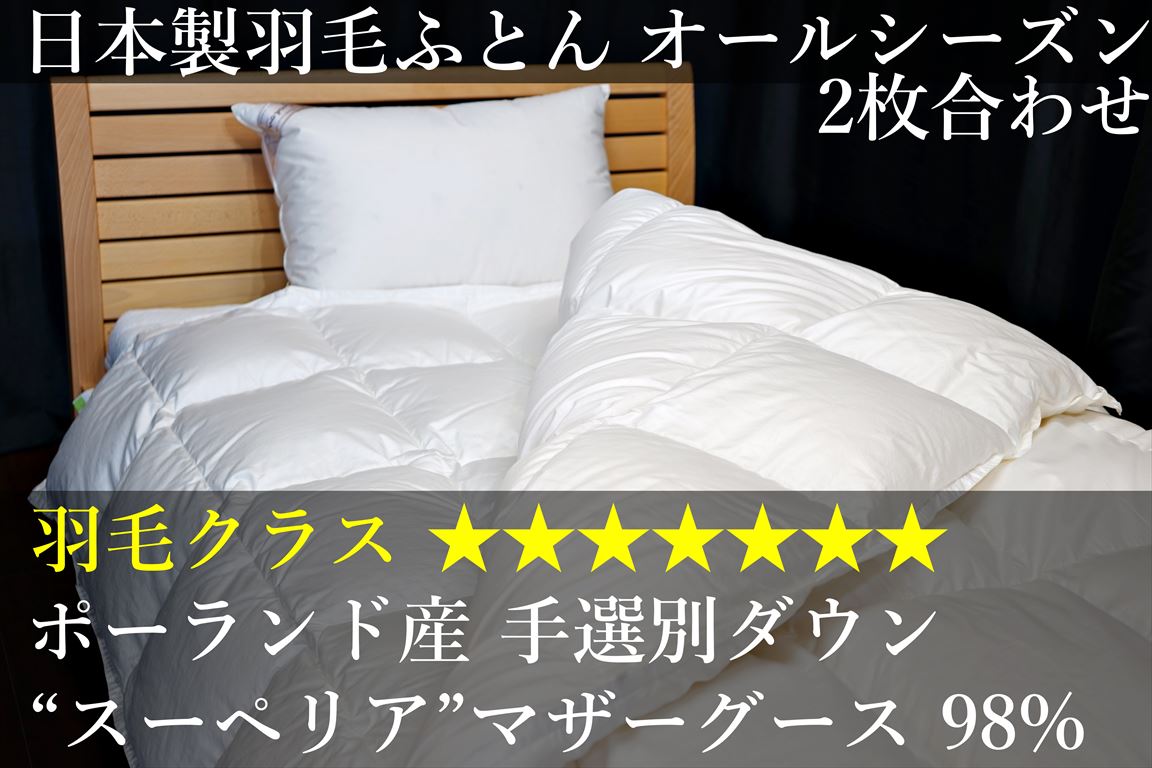 1年中使えるオールシーズン2枚合わせの羽毛ふとん | グートン